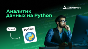 Аналитик данных на Python